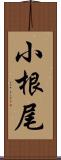 小根尾 Scroll