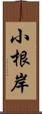 小根岸 Scroll