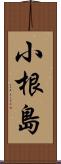 小根島 Scroll