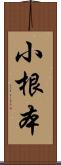 小根本 Scroll