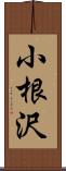 小根沢 Scroll