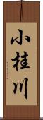 小桂川 Scroll