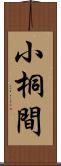 小桐間 Scroll