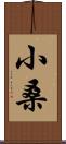 小桑 Scroll