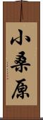 小桑原 Scroll