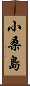 小桑島 Scroll