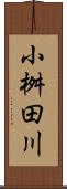 小桝田川 Scroll