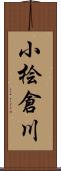 小桧倉川 Scroll