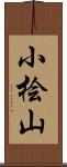 小桧山 Scroll