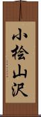 小桧山沢 Scroll