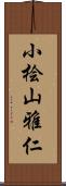 小桧山雅仁 Scroll
