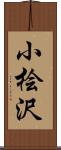 小桧沢 Scroll