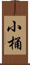 小桶 Scroll
