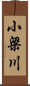 小梁川 Scroll