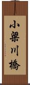 小梁川橋 Scroll