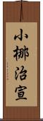 小梛治宣 Scroll