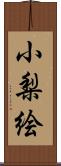 小梨絵 Scroll