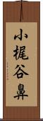 小梶谷鼻 Scroll