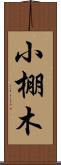 小棚木 Scroll