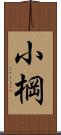 小棡 Scroll