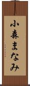 小森まなみ Scroll