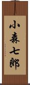 小森七郎 Scroll