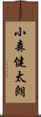 小森健太朗 Scroll