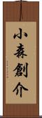 小森創介 Scroll
