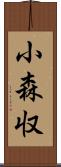 小森収 Scroll