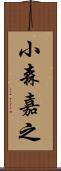 小森嘉之 Scroll