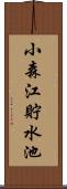 小森江貯水池 Scroll