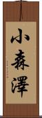 小森澤 Scroll