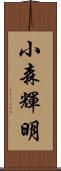 小森輝明 Scroll