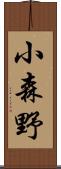 小森野 Scroll