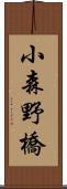 小森野橋 Scroll