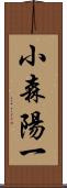 小森陽一 Scroll