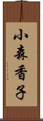 小森香子 Scroll