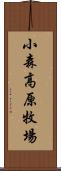 小森高原牧場 Scroll