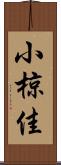 小椋佳 Scroll