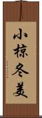 小椋冬美 Scroll