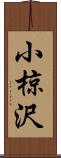小椋沢 Scroll