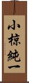 小椋純一 Scroll