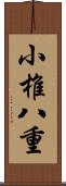 小椎八重 Scroll