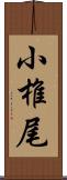 小椎尾 Scroll