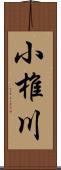 小椎川 Scroll