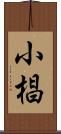 小椙 Scroll