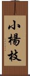 小楊枝 Scroll