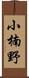 小楠野 Scroll