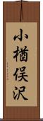 小楢俣沢 Scroll