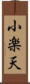 小楽天 Scroll